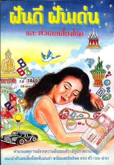 ทำนายฝัน
