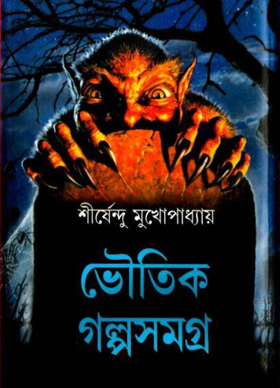 Voutik Golpo Shomgro