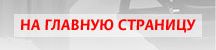 Вернуться на главную страницу